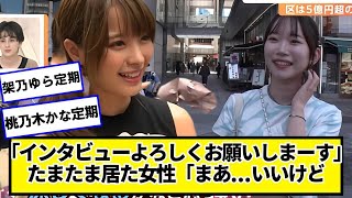 テレビ局「街頭インタビューよろしくお願いしまーす」たまたま居た女性「まあ...いいけど」【ネットの反応】#美女bra