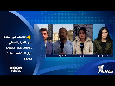 شاهد بالفيديو.. مراسلنا في البصرة: مدير المركز المعني بالالغام رفض التصريح حول اكتشاف مساحة جديدة