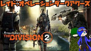 【Division2】　オペレーションダークアワーズ【大型コラボ】