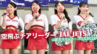 【チア@山武②】自己紹介タイム！ 現役CAさんならではのおすすめ旅行先紹介ステキ♡ / JAL JETSさん / 山武市サマーカーニバル2026 / Japanese Cheer