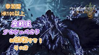 【参加型】歴戦王アルシュベルドに挑戦する！ その３【モンハンワイルズ】