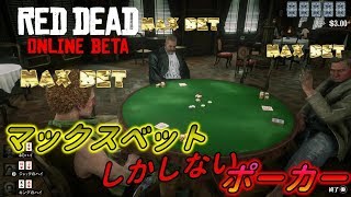 【RDO】マックスベットしかしない三人のポーカー#99【RED DEAD REDEMPTION 2】