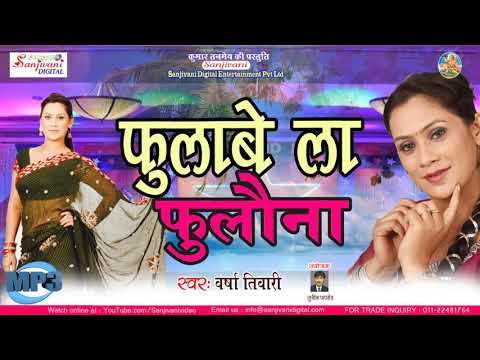 Varsha Tiwari 2018 सुपरहिट आर्केस्ट्रा गाना - फुलबे ला फुलौना -#Sanjivani(SM)