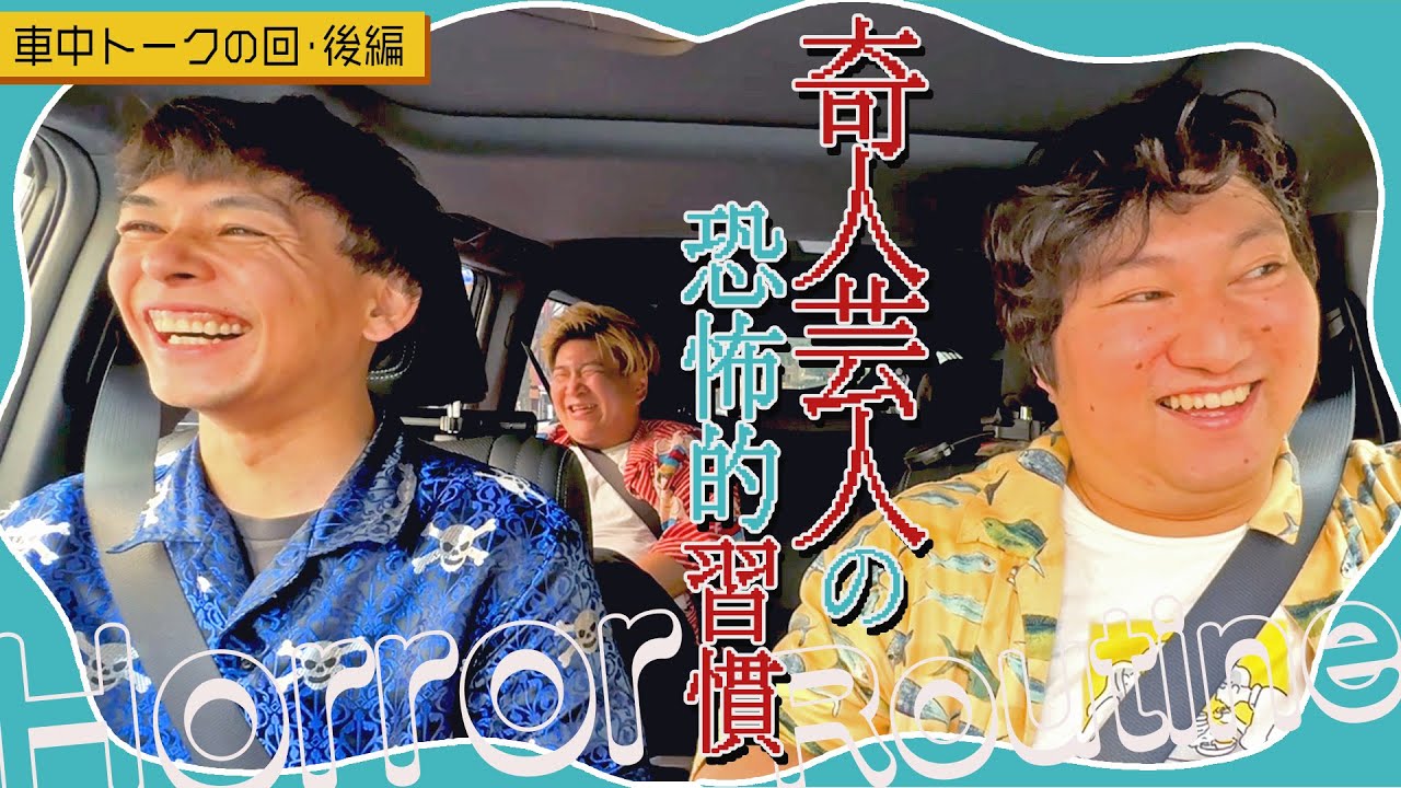 【車中トーク後編】奇人・兎が思う奇人芸人【BSよしもと特番『うさいしきんのマイマップ第2弾』より】