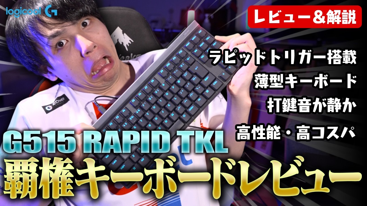 【超貴重】薄型でゲーム性能バツグンのラピトリキーボード！？【G515 RAPID TKL/#Logicool 】