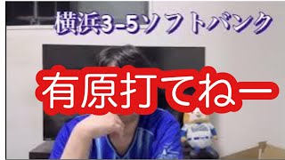 日本シリーズ第1戦。ソフトバンクの強さ。有原投手を全く打てず。　#横浜denaベイスターズ