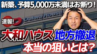 地方の年収では家が建たない？大手ハウスメーカーの動きから分かる「これからの新築業界の残酷な現実」と回避策【大和ハウス地方撤退】