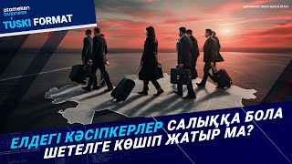 Елдегі кәсіпкерлер салыққа бола шетелге көшіп жатыр ма? 