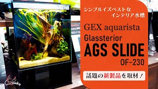 【AGS SLIDE】GEX新作インテリア水槽を取材!オーバーフローな小型オールインワン水槽【aquarista グラステリア アグス スライド OF-230 アクアリウム初心者にもおすすめ】