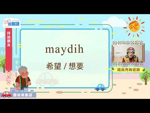 生活說族語第二季 撒奇萊雅語 06拜訪親友