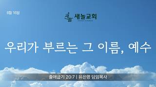 우리가 부르는 그 이름, 예수 (260816)