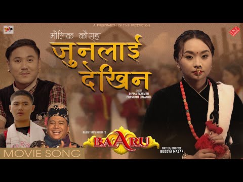 Junlai Dekhina || New Nepali Movie BAARU Official Song 2025 / 2082 || Dona Thapa Magar, Devi Garbuja