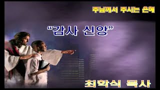 감사 신앙 / 시50:23