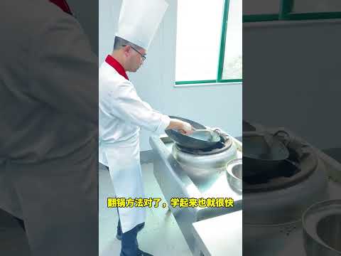 翻锅教程视频教学教不教是我的问题，学不学是你的问题，学的好不好是你态度问题#翻锅 #颠锅#抛锅#翻锅技巧 #颠锅颠勺