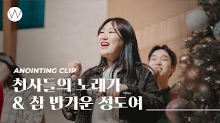 천사들의 노래가 / 참 반가운 성도여ㅣAnointing CLIP ㅣ23.1221