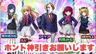 【深夜のモンスト】推して推して推しまくるぞ！推しの子コラボガチャ失礼！
