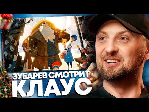 ЗУБАРЕВ СМОТРИТ «КЛАУС» | НОВОГОДНИЙ СТРИМ