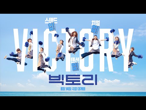 [빅토리] 15초 예고편  | 8월 14일 극장 대개봉