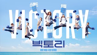 [빅토리] 15초 예고편  | 8월 14일 극장 대개봉