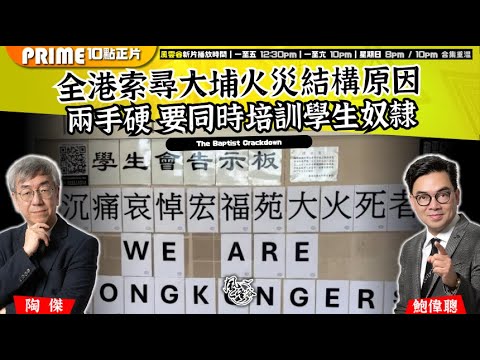 Chapter 1527：【AI字幕】 政府查找大埔火災結構原因 兩手硬 要同時培訓學生奴隸｜風雲谷｜2025/12/6