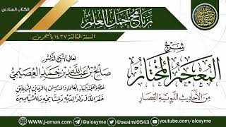 صورة شرح (المعجم المختار من الأحاديث النبوية القصار) | برنامج جمل العلم- البحرين | الشيخ صالح العصيمي