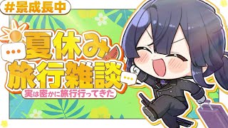 【雑談】夏休み旅行雑談【長尾景/にじさんじ】