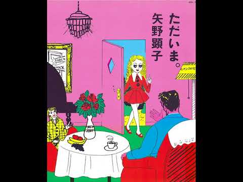 矢野顕子 [Akiko Yano] - ただいま。 (Tadaima) - 02. いつか王子様が
