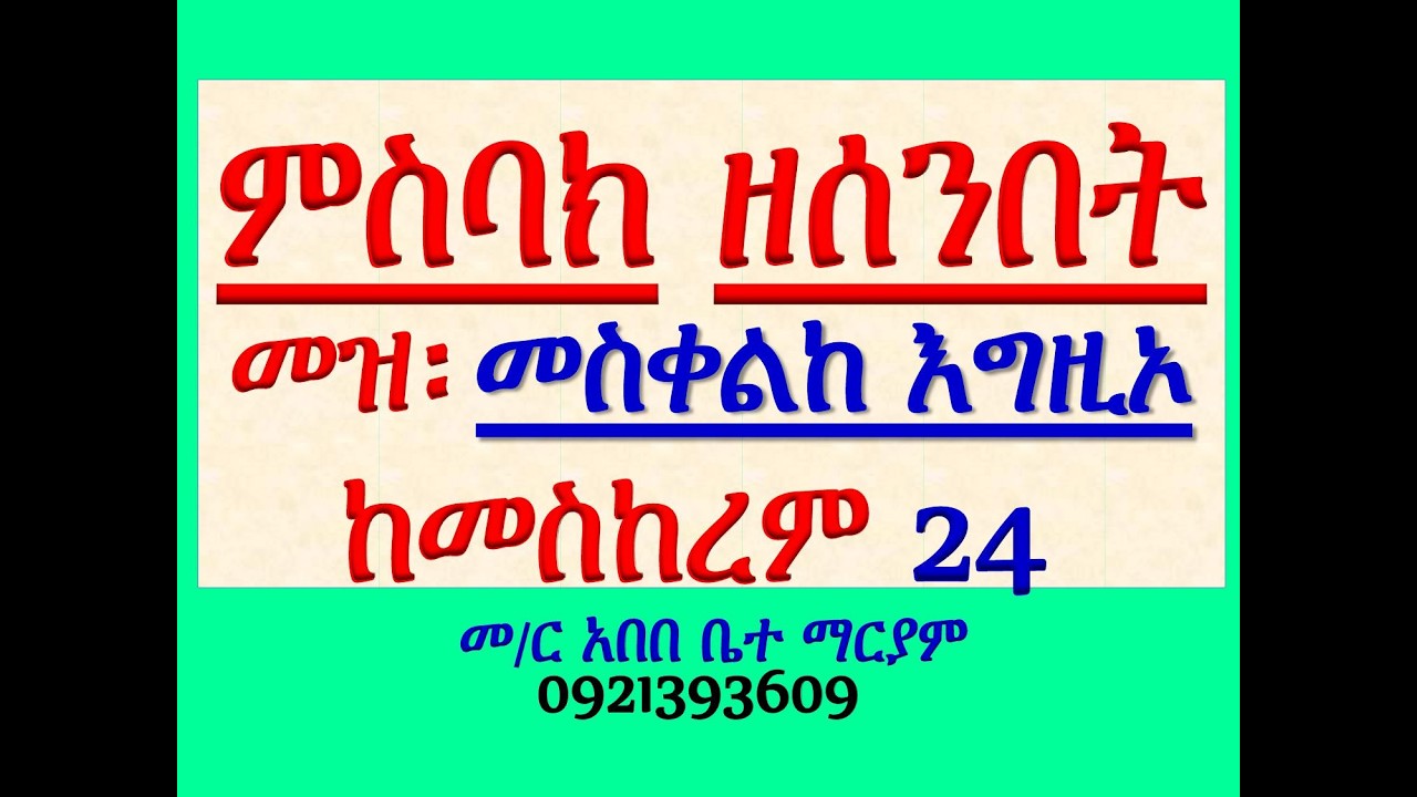 #ምስባክ ዘሰንበት፡ መዝሙር፡ በ፪ መስቀልከ እግዚኦ ተሰብሐ #መስከረም 24 እሑድ ቀን ሲ?