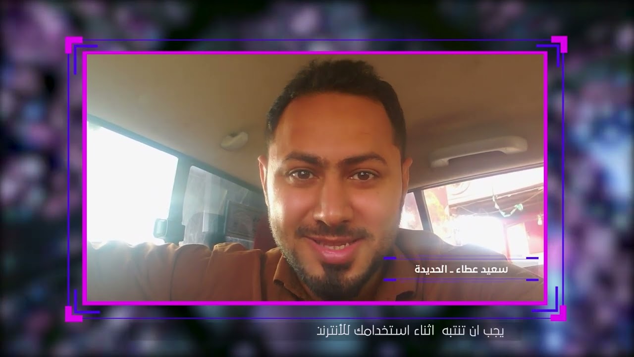 مسؤوليتنا جميعًا | أحد إنتاجات صدى | السلامة الرقمية