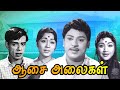 Asai Alaigal Tamil Full Movie ஆசை அலைகள் S S Rajendran Vijayakumari Sowcar Janaki 