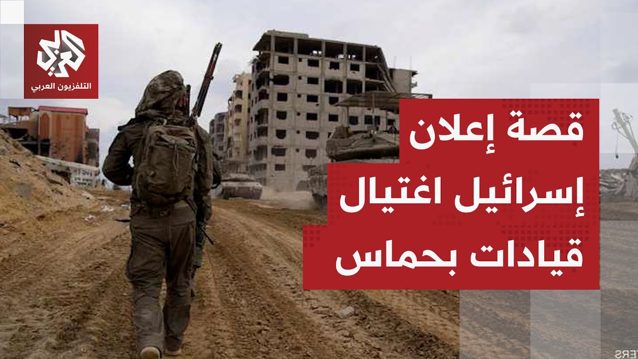 القصة الكاملة لإعلان جيش الاحتلال اغتيال 5 قيادات من حركة حماس في قطاع غزة