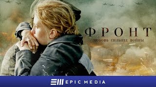 Фронт. Трейлер / Военная драма /