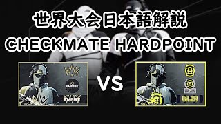 CDL日本語解説！Dallas vs NewYorkの試合を解説【CHECKMATE HARDPOINT】