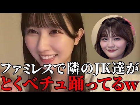 山本杏奈　高松瞳とファミレスに行った時に、『とくべチュ、して』を歌って踊ってるJK達に遭遇した話　＝LOVE（イコールラブ・イコラブ）