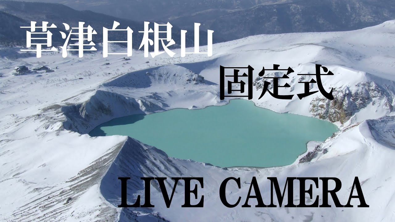 Live webcam view of Vista del volcán Kusatsu-Shirane
