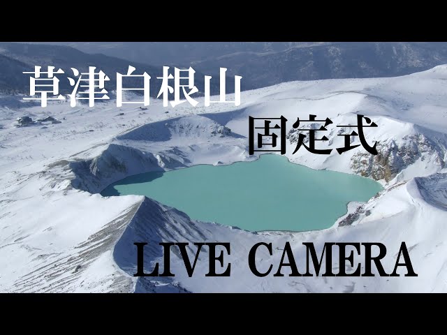 草津白根山