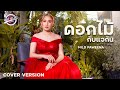 ดอกไม้กับแจกัน MILD PAWEENA บาสคร๊าบ Music COVER VERSION