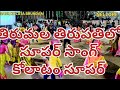 తిరుమల తిరుపతిలో సాంగ్ SASR KOLATA BRUNDAM మాస్ట�