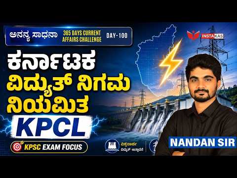 DAY-100: ಕರ್ನಾಟಕ ವಿದ್ಯುತ್ ನಿಗಮ ನಿಯಮಿತ | 365 Days Current Affairs | INSTAKAS