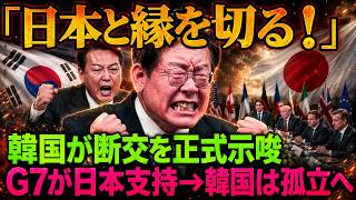 【緊急分析】日本の沈黙が韓国経済を直撃…通貨スワップ停止で見えた“信頼崩壊”の正体