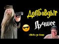 Донован смотрит УГАРНУЮ ОЗВУЧКУ ГАРРИ ПОТТЕРА УТЫРОЧН