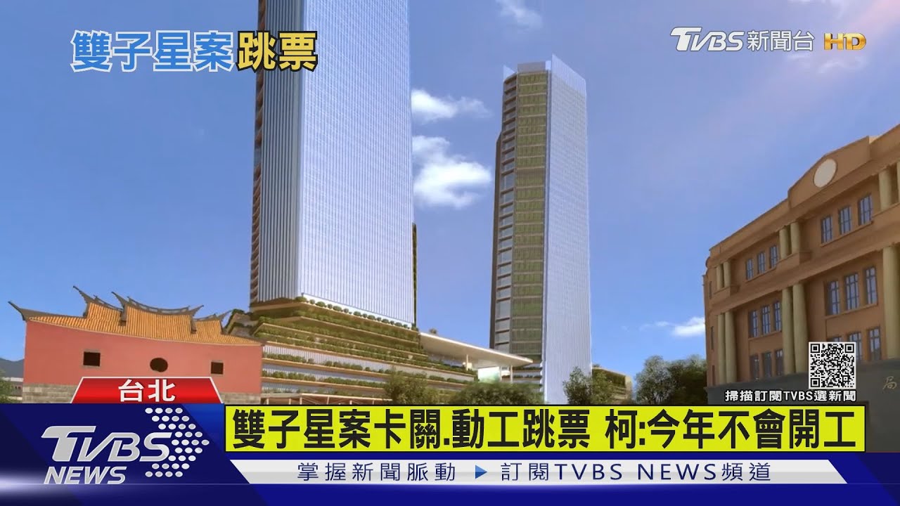 雙子星案卡關、動工跳票 柯:今年不會開工
