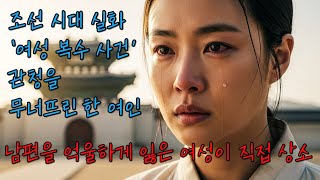Download lagu 조선왕조실록에 기록된 실화, 얽울하게 죽은 남편 위한 아내의 복수 mp3 Download lagu 조선왕조실록에 기록된 실화, 얽울하게 죽은 남편 위한 아내의 복수 mp3