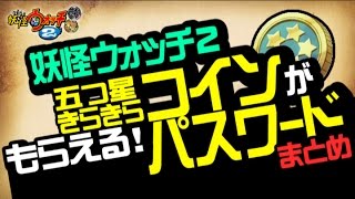 妖怪 ウォッチ 2 元祖 パスワード