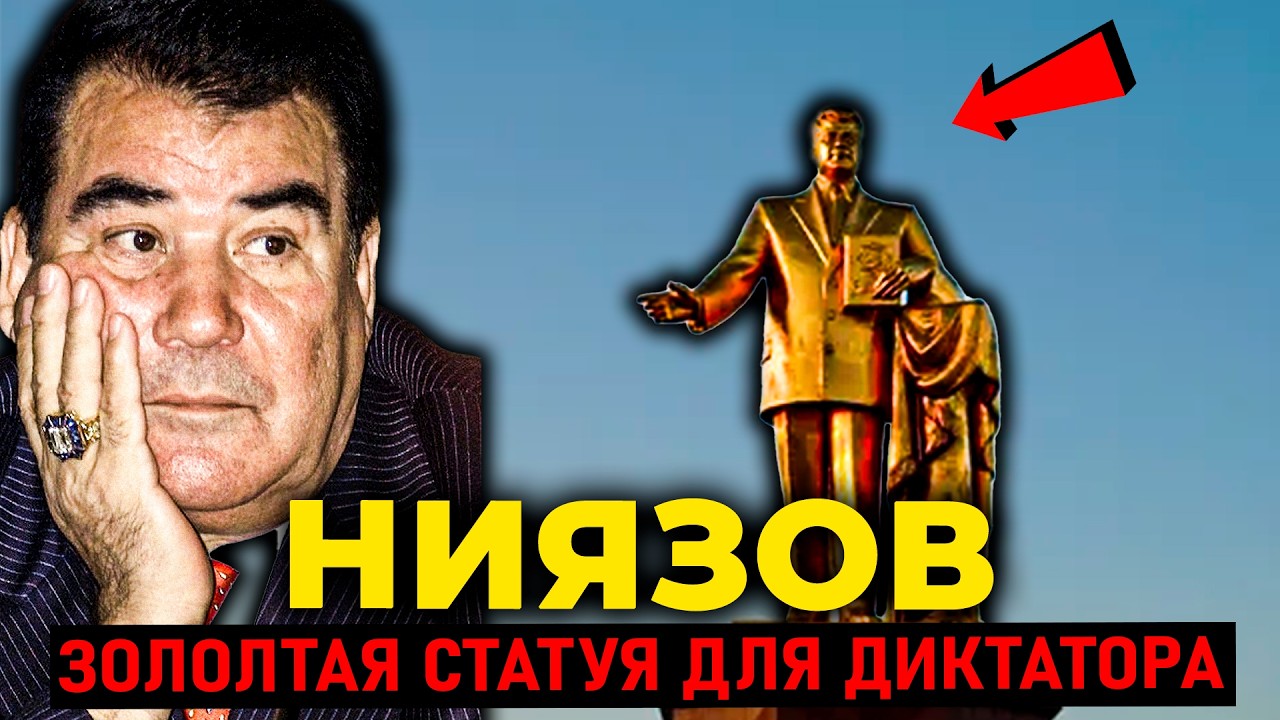 САПАРМУРАТ НИЯЗОВ: Как президент превратил Туркменистан в КУЛЬТ личности