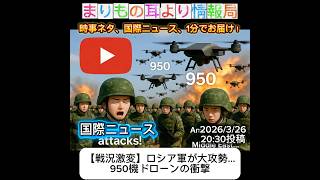 【戦況激変】ロシア軍が大攻勢…950機ドローンの衝撃 #一分でわかる #時事ネタ #国際ニュース #ウクライナ戦争 #ロシア #ドローン攻撃 #国際情勢 #ニュース解説
