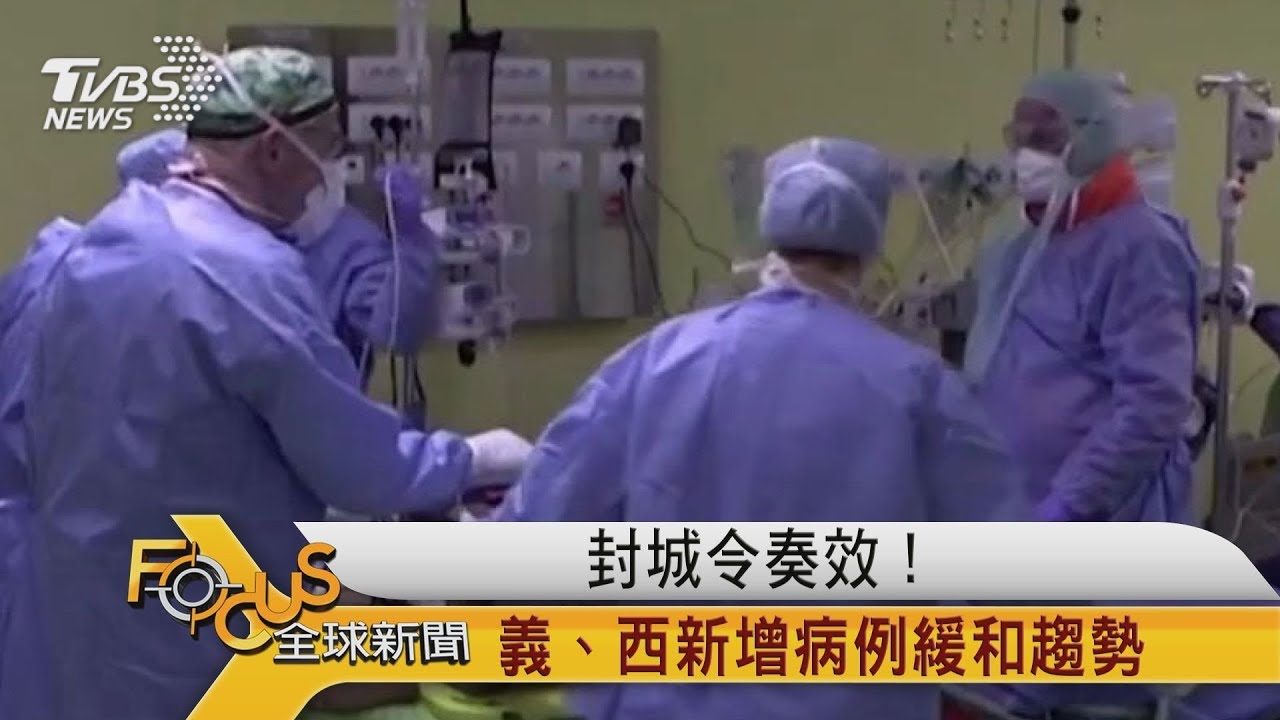 封城令奏效!義.西新增病例緩和趨勢