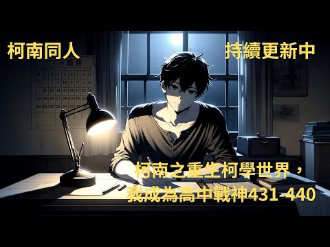 在柯學世界靠苟續命