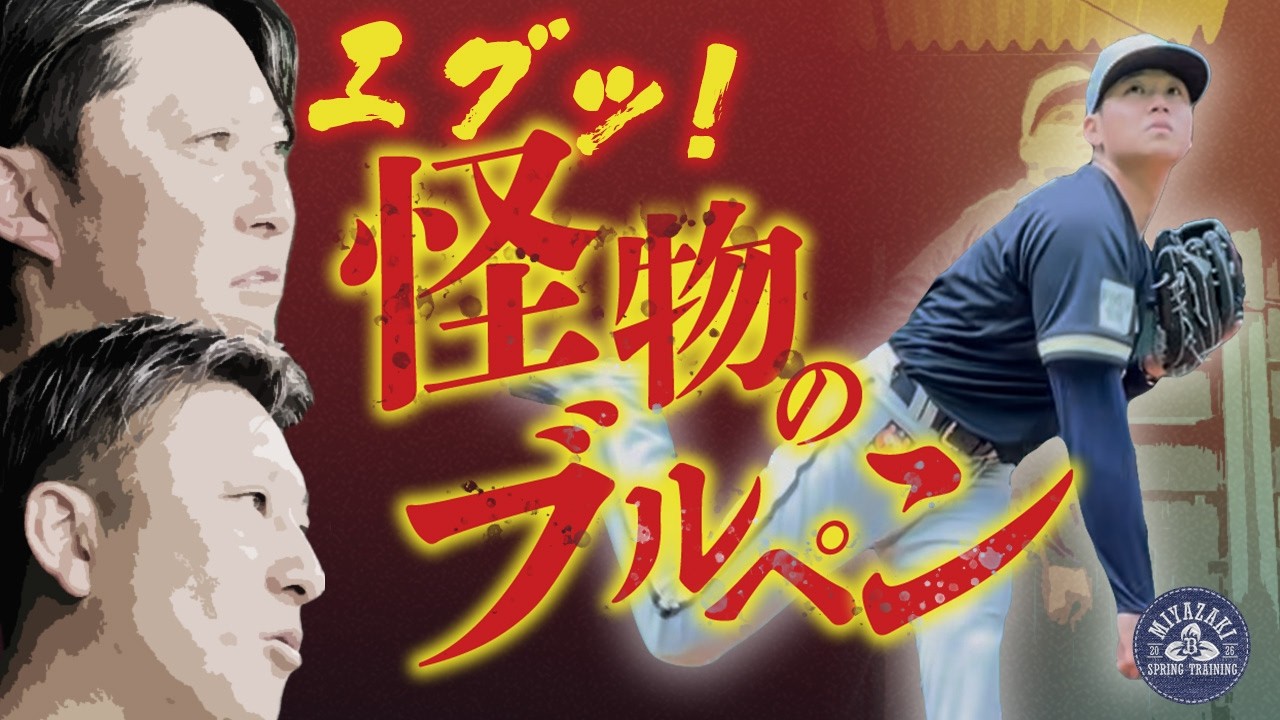 エグすぎて滅！怪物のブルペン！山下舜平大