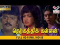 தெற்கத்தி கள்ளன் தமிழ் சூப்பர் ஹிட் �